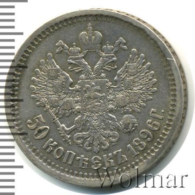 50 копеек 1896 г. (АГ). Николай II (50 копеек 1896г. АГ. Ag.)