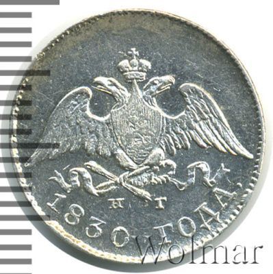 10 копеек 1830 г. СПБ НГ. Николай I. (10 копеек 1830г. СПБ НГ. Ag.)