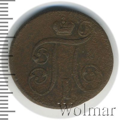 1 копейка 1801 г. ЕМ. Павел I. Екатеринбургский монетный двор (1 копейка 1801г. ЕМ. Cu.)