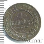 1 копейка 1912 г. СПБ. Николай II. (1 копейка 1912г. СПБ. Cu.)