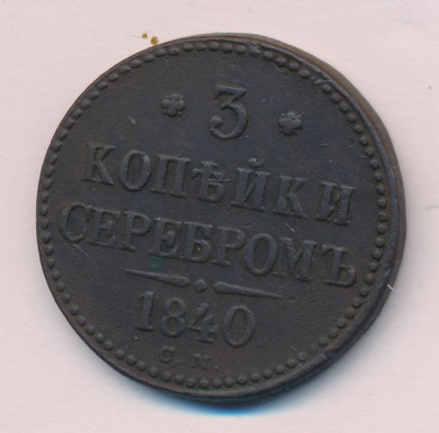 3 копейки 1840 г. СМ. Николай I. Сузунский монетный двор (3 копейки 1840)