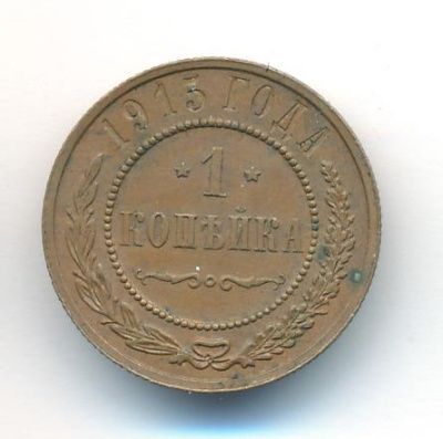 1 копейка 1915 г. Николай II. (Копейка. 1915)