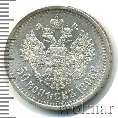 50 копеек 1896 г. (АГ). Николай II (50 копеек 1896г. АГ. Ag.)