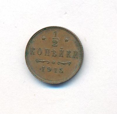 1/2 копейки 1915 г. Николай II. (1/2 копейки. 1915)