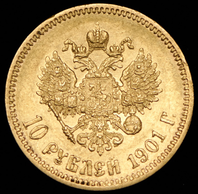 10 рублей 1901 г. (АР). Николай II (10 рублей 1901 (АР))