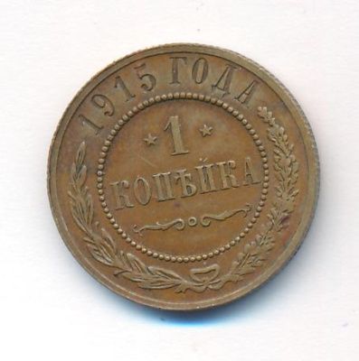 1 копейка 1915 г. Николай II. (Копейка. 1915)