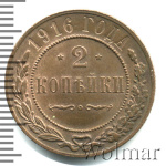 2 копейки 1916 г. Николай II. (2 копейки 1916г. Cu.)