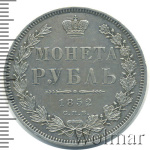 1 рубль 1852 г. СПБ HI. Николай I (1 рубль 1852г. СПБ HI. Ag. R, Петров - 4 рубля.)