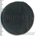 5 копеек 1831 г. СМ. Николай I. Сузунский монетный двор (5 копеек 1831г. СМ. Cu. Ильин - 1 рубль, Петров - 0,5 рублей.)