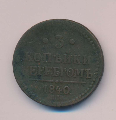 3 копейки 1840 г. ЕМ. Николай I. Вензель не украшенный. Буквы ЕМ большие. Екатеринбургский монетный  (3 копейки 1840)