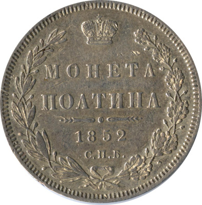 Полтина 1852 г. СПБ HI. Николай I (Полтина (Петров-5р) 1852)