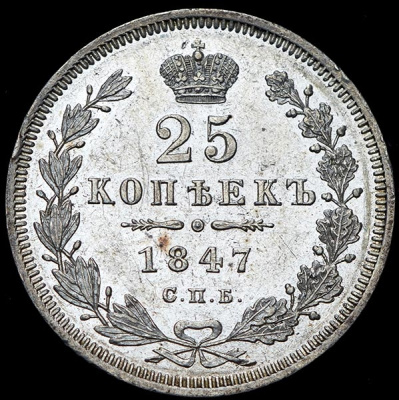 10 копеек 1830 г. ЕМ. Николай I. Без инициалов минцмейстера (25 копеек 1847 СПБ-ПА)