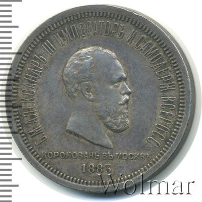 1 рубль 1883 г. ЛШ. Александр III. В память коронации императора Александра III (1 рубль. В память коронации Императора Александра III 1883г. ЛШ. Ag.)