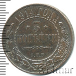 3 копейки 1914 г. СПБ. Николай II. (3 копейки 1914г. СПБ. Cu.)