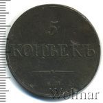 5 копеек 1831 г. ЕМ ФХ. Николай I (5 копеек 1831г. ЕМ ФХ. Cu.)