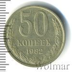 50 копеек 1982 г. (50 копеек 1982г. Cu-Ni.)