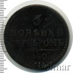 3 копейки 1840 г. ЕМ. Николай I. Вензель украшенный. Буквы ЕМ большие. Екатеринбургский монетный дво (3 копейки 1840г. ЕМ. Cu.)