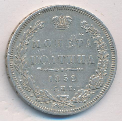 Полтина 1852 г. СПБ HI. Николай I (Полтина (Петров - 5 руб) 1852)