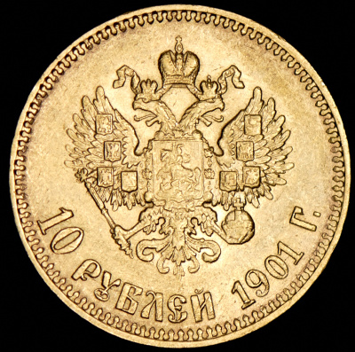 10 рублей 1901 г. (АР). Николай II (10 рублей 1901 (АР))