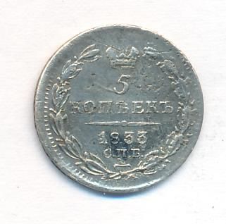5 копеек 1833 г. СПБ НГ. Николай I. (5 копеек. 1833)