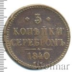 3 копейки 1840 г. ЕМ. Николай I. Вензель не украшенный. Буквы ЕМ маленькие. Екатеринбургский монетны (3 копейки 1840г. ЕМ. Cu.)