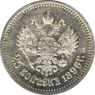 25 копеек 1896 г. Николай II. (25 копеек. 1896)