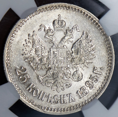25 копеек 1895 г. Николай II. (25 копеек 1895 (в слабе))