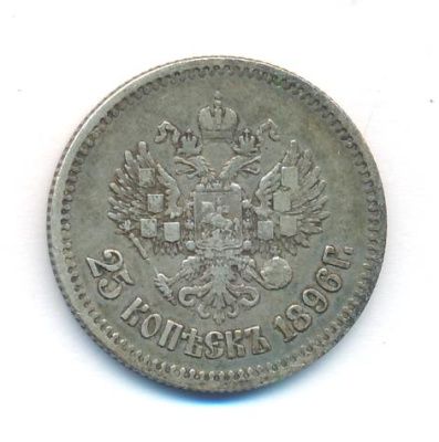 25 копеек 1896 г. Николай II. (25 копеек. 1896)