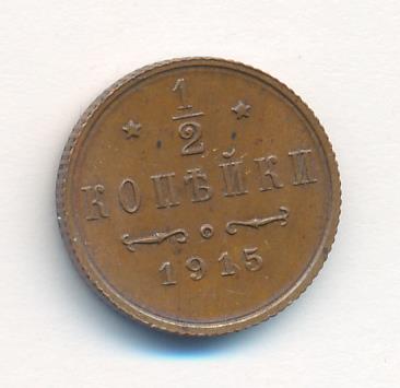 1/2 копейки 1915 г. Николай II. (1/2 копейки. 1915)