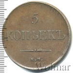 5 копеек 1831 г. ЕМ. Николай I. Екатеринбургский монетный двор. Без инициалов минцмейстера (5 копеек 1831г. ЕМ. Cu. Петров - 2 рубля.)
