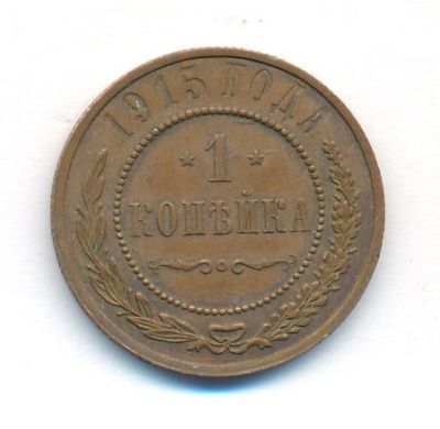 1 копейка 1915 г. Николай II. (Копейка. 1915)