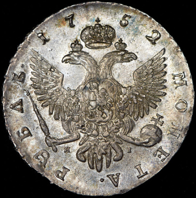 1 рубль 1752 г. СПБ ЯI. Елизавета I (Рубль 1752 СПБ-ЯI)