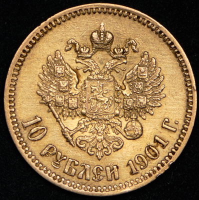 10 рублей 1901 г. (ФЗ). Николай II (10 рублей 1901 (ФЗ))