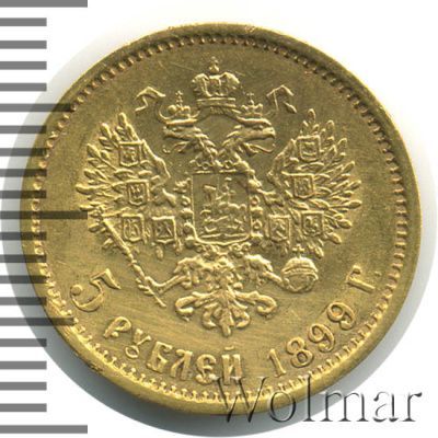 5 рублей 1899 г. (ФЗ). Николай II (5 рублей 1899г. ФЗ. Au.)