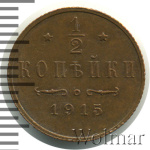 1/2 копейки 1915 г. Николай II. (1/2 копейки 1915г. Cu.)