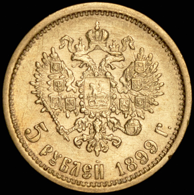 5 рублей 1899 г. (ЭБ). Николай II (5 рублей 1899 (ЭБ))