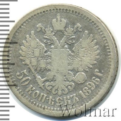 50 копеек 1896 г. (АГ). Николай II (50 копеек 1896г. АГ. Ag.)