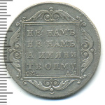 Полтина 1801 г. СМ АИ. Павел I (Полтина 1801г. СМ АИ. Ag. R, Ильин - 3 рубля, Петров - 3 рубля.)