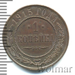 1 копейка 1915 г. Николай II. (1 копейка 1915г. Cu.)
