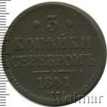 3 копейки 1841 г. ЕМ. Николай I. Екатеринбургский монетный двор (3 копейки 1841г. ЕМ. Cu.)