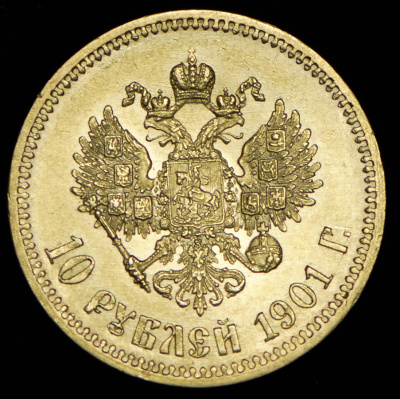 10 рублей 1901 г. (ФЗ). Николай II (10 рублей 1901 (ФЗ))