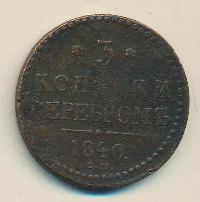 3 копейки 1840 г. ЕМ. Николай I. Вензель не украшенный. Буквы ЕМ маленькие. Екатеринбургский монетны (3 копейки 1840)