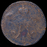 3 копейки 1840 г. СМ. Николай I. Сузунский монетный двор (3 копейки 1840 СМ (Бит. R))