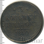 3 копейки 1840 г. ЕМ. Николай I. Вензель не украшенный. Буквы ЕМ маленькие. Екатеринбургский монетны (3 копейки 1840г. ЕМ. Cu.)