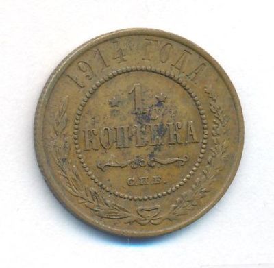 1 копейка 1914 г. СПБ. Николай II. (Копейка. 1914)