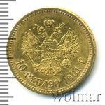 10 рублей 1901 г. (АР). Николай II (10 рублей 1901г. АР. Au 8,59.)