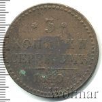 3 копейки 1840 г. ЕМ. Николай I. Вензель украшенный. Буквы ЕМ большие. Екатеринбургский монетный дво (3 копейки 1840г. ЕМ. Cu.)