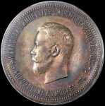 1 рубль 1896 г. (АГ). Николай II. В память коронации императора Николая II (Рубль 1896 "Коронационный" (в слабе) (АГ))