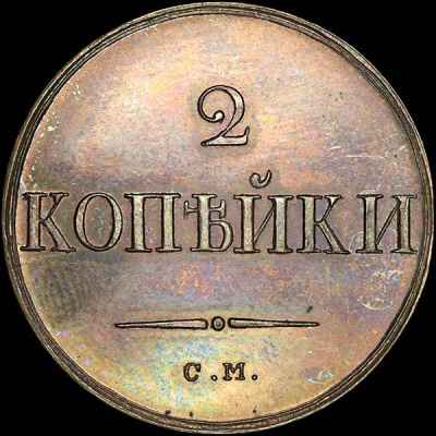 2 копейки 1831 г. СМ. Николай I. Сузунский монетный двор. Новодел (2 копейки 1831 года, СМ. Новодел)