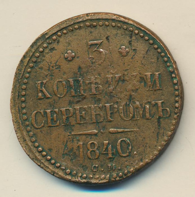 3 копейки 1840 г. СМ. Николай I. Сузунский монетный двор (3 копейки (Ильин - 2р.) 1840)
